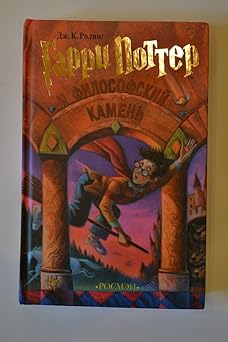 garri potter i filofskij kamen harry potter and the philosophers stone 1st edition j k rowling 535300308x,