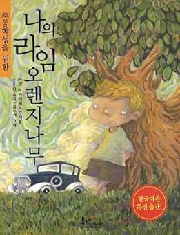 my lime orange tree 1st edition author follow 8972976180, 978-8972976189