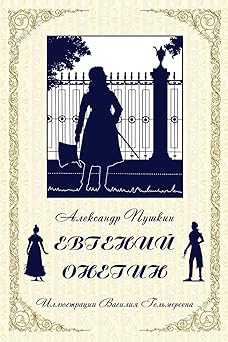 eugene onegin d n n d d d 1/2 d d d d d 1/2d d d d 1/2d d d d 1/2 1st edition alexander pushkin ,vassily