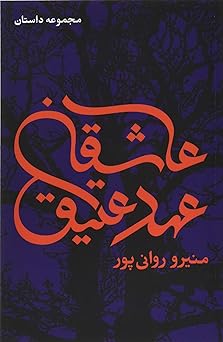 lovers of the old testament 1st edition moniro ravanipour 0997963301, 978-0997963304