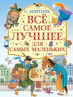 vse samoe luchshee dlia samykh malenkikh 1st edition marshak samuil yakovlevich 517093047x, 978-5170930470