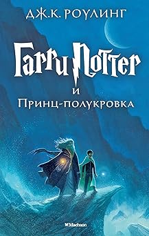 harry potter russian garri potter i prints polukrovka/harry potter and the ha 1st edition joanne k rowling