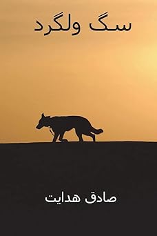 sag e velgard 1st edition sadegh hedayat 1721605401, 978-1721605408