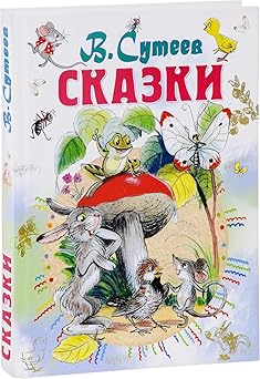 skazki 1st edition suteev vladimir grigorevich 5170951892, 978-5170951895