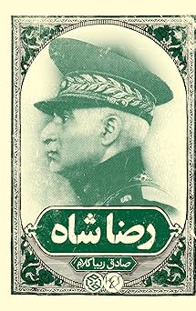 reza shah 1st edition sadegh zibakalam 1780837631, 978-1780837635