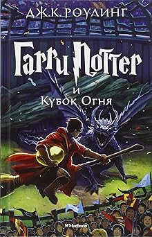 garri potter i kubok ognia makhaon edition rouling dzhoan ketlin 538907789x, 978-5389077898