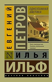 odnoetazhnaya amerika 1st edition ilf ilja ,petrov evgenij 5171011370, 978-5171011376