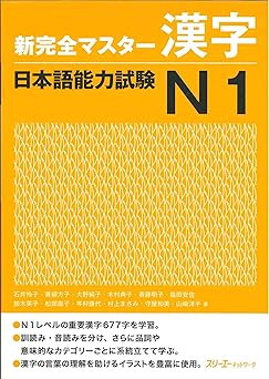 shin kanzen master kanji nihongo noryoku shiken jlpt n1 1st edition 3a corporation 4883195465, 978-4883195466