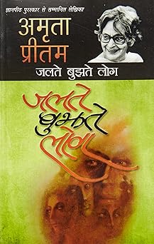 jalte bujhate log 1st edition amrita pritam 9350643316, 978-9350643310