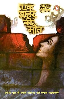 ek shahar ki maut / pritam amrita 1st edition amrita pritam 9353497337, 978-9353497330