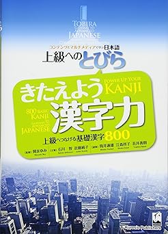 tobira power up your kanji 1st edition mayumi oka 4874244874, 978-4874244876