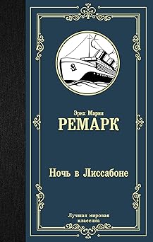noch v lissabone 1st edition remarque erich maria 5171131503, 978-5171131500