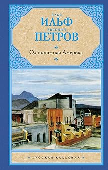 odnoetazhnaia amerika 1st edition author follow 517080010x, 978-5170800100