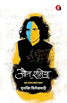 jaun elia ek ajab ghazab shayar 1st edition author follow, follow 9384419990, 978-9384419998