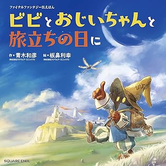 final fantasy ix picture book vivi and grandpas memories for the sky 1st edition kazuhiko aoki ,toshiyuki