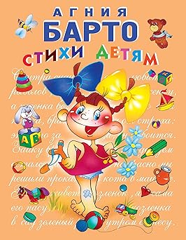 poems for children barto agniya lvovna / stihi detyam / d n d n d d d n n d 1/4 d d n n d 3/4 d d d 1/2d n d