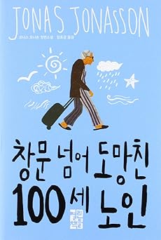 the 100 year old man who climbed out the window and disappeared 1st edition jonas jonasson 8932916195,