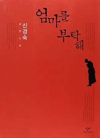 please look after mom 1st edition kyung sook shin 8936433679, 978-8936433673