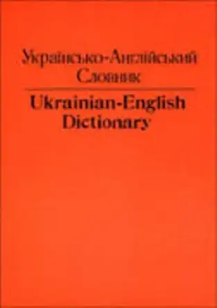 ukrainian english dictionary 1st edition c h andrusyshen ,j n krett ,helen virginia andrusyshen 0802064213,