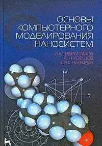 fundamentals computer modeling nanosystems textbook textbooks for high schools special literature osnovy