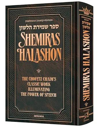 friedman   sefer shemiras halashon 1st edition mesorah publications 1422631168, 978-1422631164
