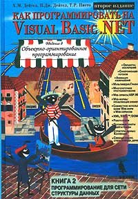 how to program in visual basic net book 2 programming for the network data structure/kak programmirovat na