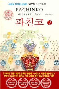 i i i 1/2 2 pachinko 2 1st edition min jin lee ,i e 1/4i 8970129820, 978-8970129822