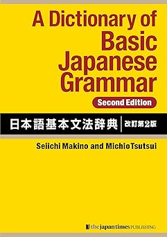 a dictionary of basic japanese grammar 1st edition seiichi makino ,michio tsutsui 4789019098, 978-4789019095
