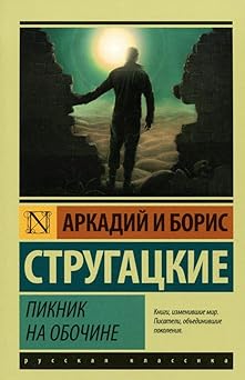 piknik na obochine 1st edition strugatskii a 5170886470, 978-5170886470