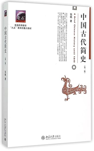 a brief chinese history until 1840 1st edition zhang fan 7301262639, 978-7301262634