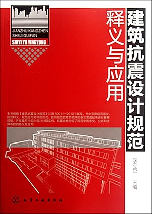 explanations and application of code for seismic design of buildings 1st edition li shou ju 7122140008,