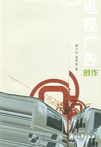 tv advertising creative 1st edition yang nai jin liang en rui zhu 730804386x, 978-7308043861