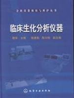 clinical biochemistry analysis equipment 1st edition jing hua 7122038076, 978-7122038074