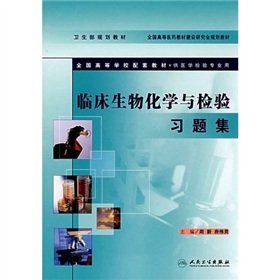 clinical biochemistry and test problem sets 1st edition zhou xin / zhou xin // fu wei ling 7117088214,