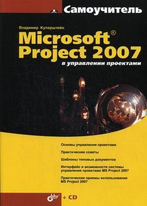 microsoft project v upravlenii proektami 1st edition kupershteyn v i 5977500254, 978-5977500258