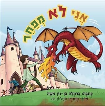 childrens book i am not afraid 1st edition carmela ben nun moshe ,stallionstudios88 9659253524, 978-9659253524
