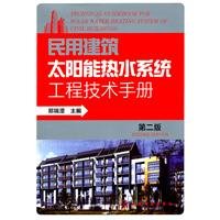 civil engineering handbook solar hot water system 1st edition zheng rui cheng zhu 7122102548, 978-7122102546