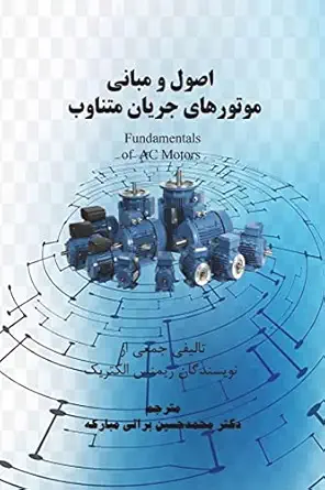 fundamentals of ac motors 1st edition mohammad hossein barati mobarakeh 1721514031, 978-1721514038