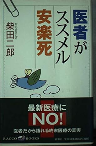 promote euthanasia doctors isbn 410385703x japanese import 1st edition zirou sibata 410385703x, 978-4103857037