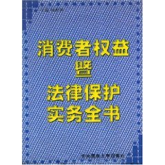 consumer rights protection and law practice book 1st edit edition yang shi xin 7810562010, 978-7810562010