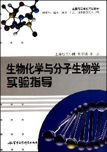 biochemistry and molecular biology guide 1st edition wang xiao ke 7802455413, 978-7802455412