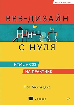 veb dizajn s nulya html + css na praktike 2 e izd 1st edition macfedris p 5446141288, 978-5446141289