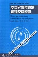 interactive genetic algorithm and its application 1st edition gong dun wei hao guo sheng a zhou yong deng zhu