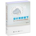 implementation mechanism of electronic document management environment cloud 1st edition yi ming 7510069262,