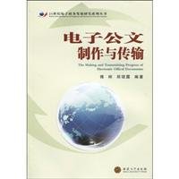 electronic document production and transmission 1st edition fu yang zheng jun lu 7811105969, 978-7811105964