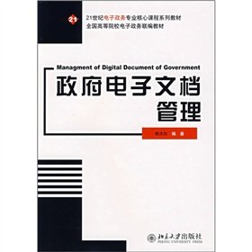 21 core curriculum series of e government materials government electronic document management 1st edition yi