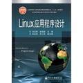 linux applies program design pinyin linux ying yong cheng xu she ji 1st edition liu zhi gang 7121189097,