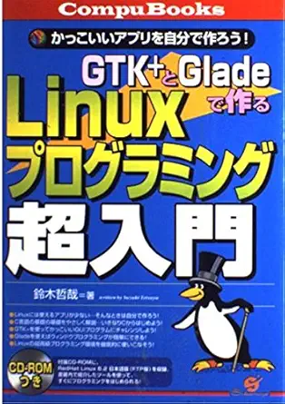 the try to make yourself cool app linux programming super guide to make with glade and gtk + isbn 4883990494