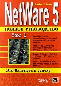 netware 5 polnoe rukovodstvo v 2 h tomah tom 1 1st edition dzhejms e gaskin 5885470758, 978-5885470759