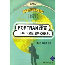 fortran language fortran77 structured programming 1st edition tan hao qiang tian shu qing 7302006237,